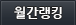 월간랭킹