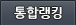 통합랭킹